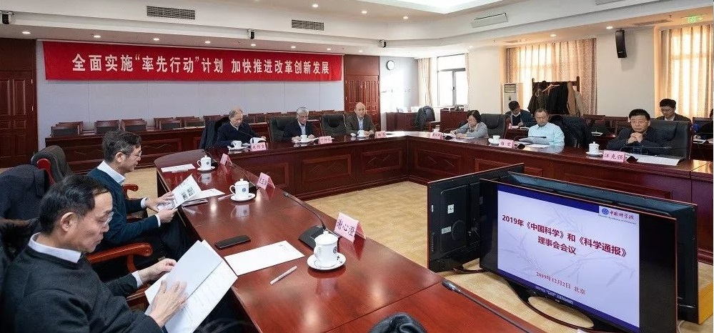 2019年《中國(guó)科學(xué)》和《科學(xué)通報(bào)》理事會(huì)會(huì)議在京召開(kāi)