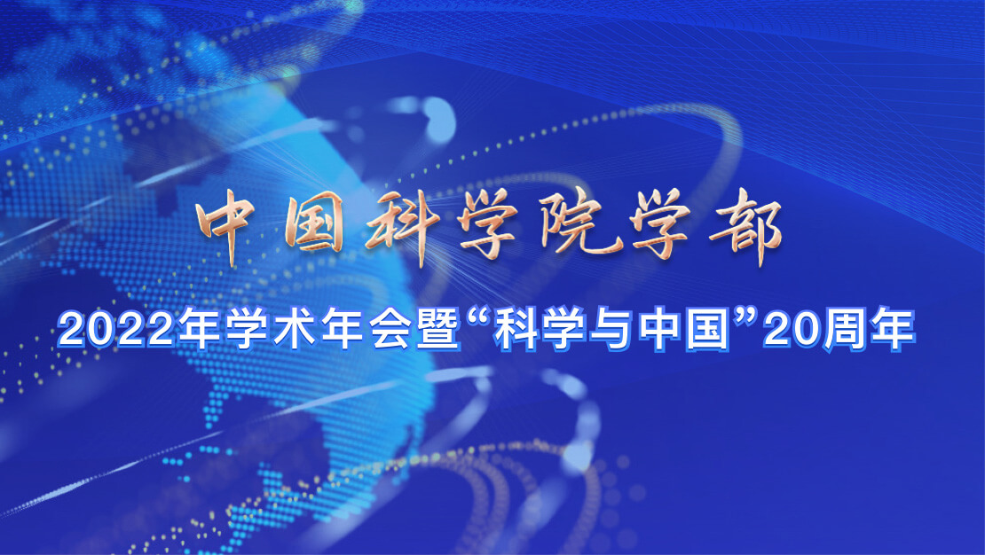 中國(guó)科學(xué)院學(xué)部2022年學(xué)術(shù)年會(huì)暨“科學(xué)與中國(guó)”20周年