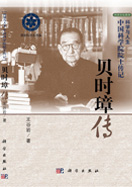 貝時璋傳