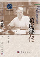 葛庭燧傳