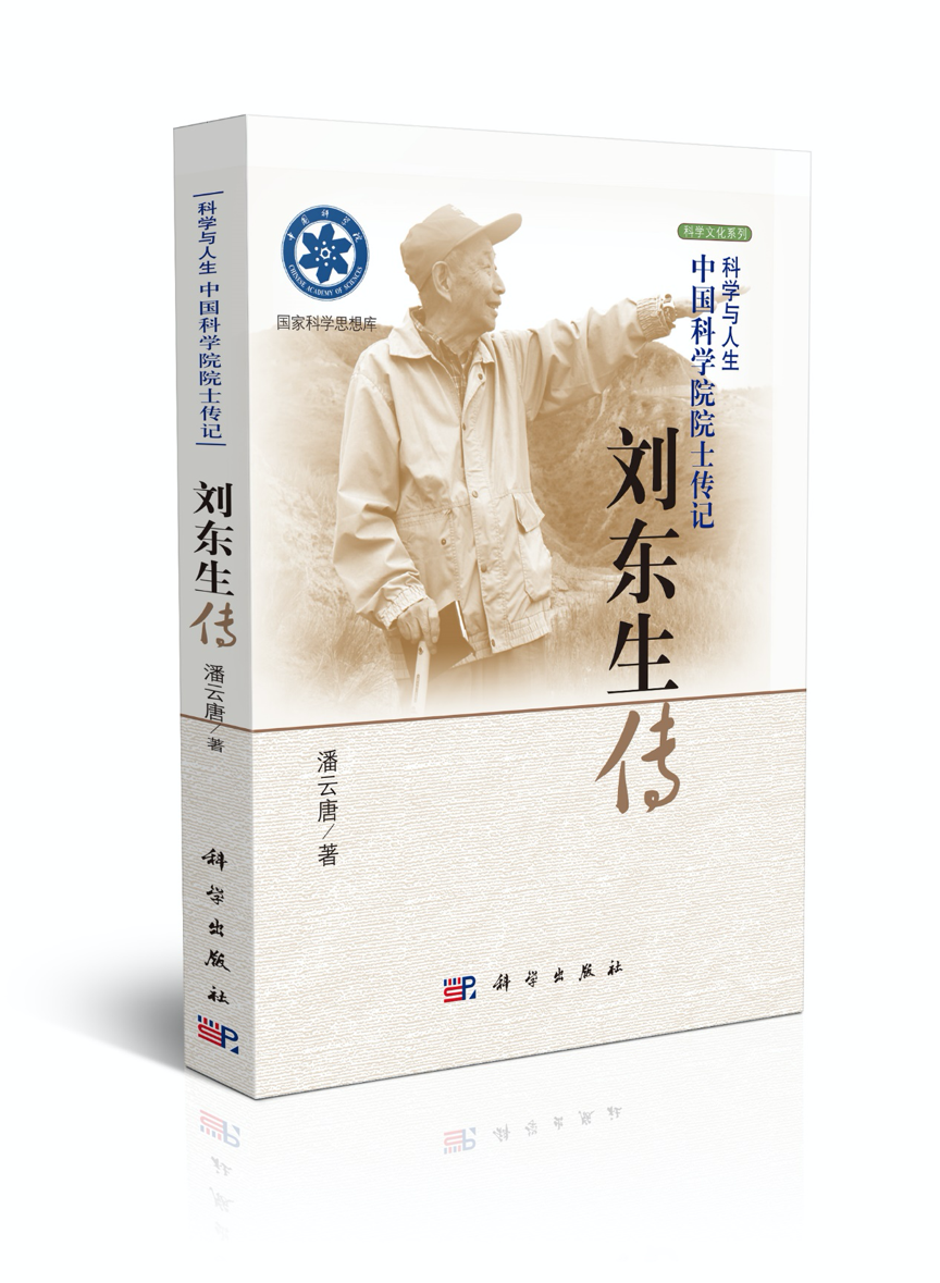 劉東生傳