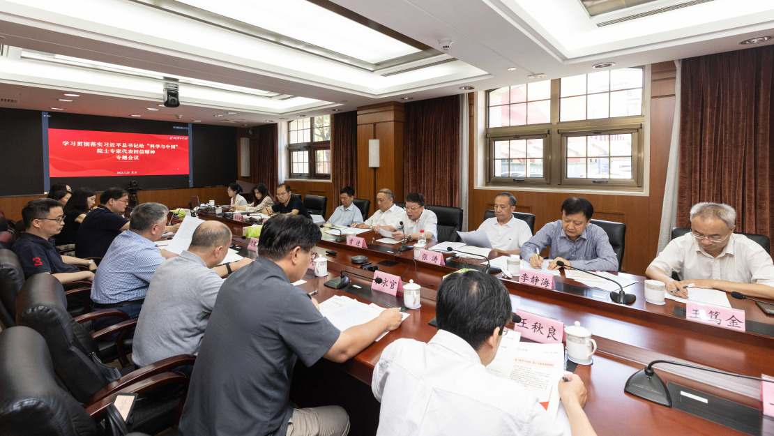 中國科學院學部專題學習貫徹落實習近平總書記給“科學與中國”院士專家代表回信精神